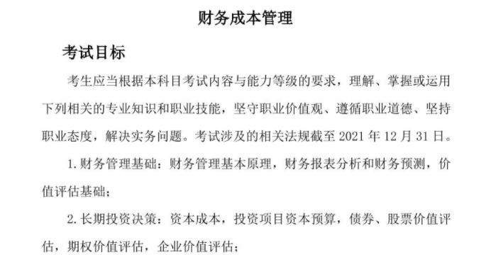 財務成本管理考綱