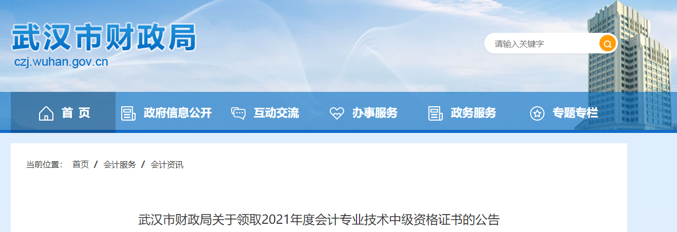 湖北省武漢市2021年中級會計職稱證書領取通知