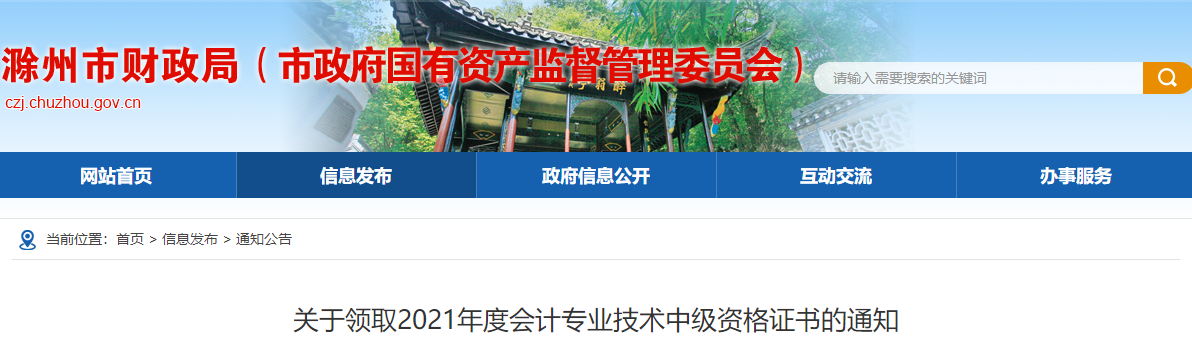 安徽省滁州市2021年中級會計資格證領取通知