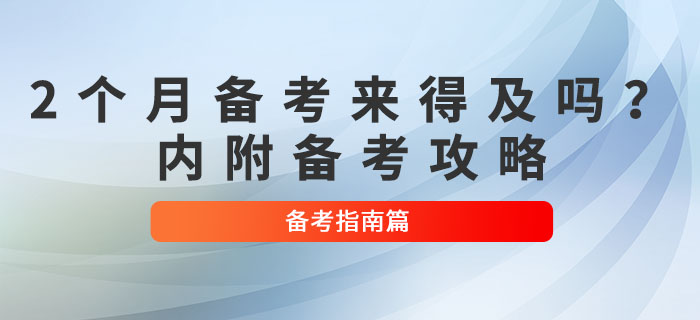 2個月備考初級會計考試來得及嗎？超實用備考攻略來了！