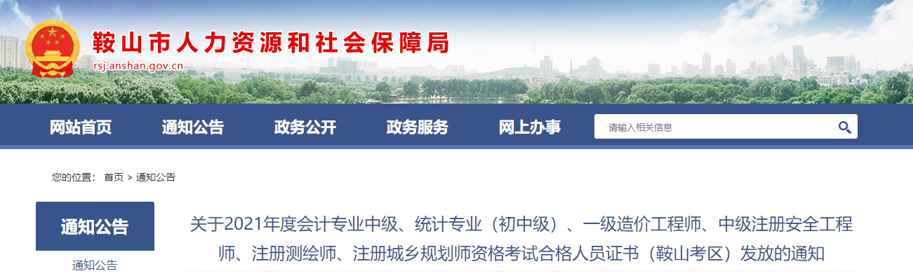 遼寧省鞍山市2021年中級會(huì)計(jì)師資格證書領(lǐng)取通知
