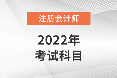2022注冊(cè)會(huì)計(jì)師考試科目有哪些？