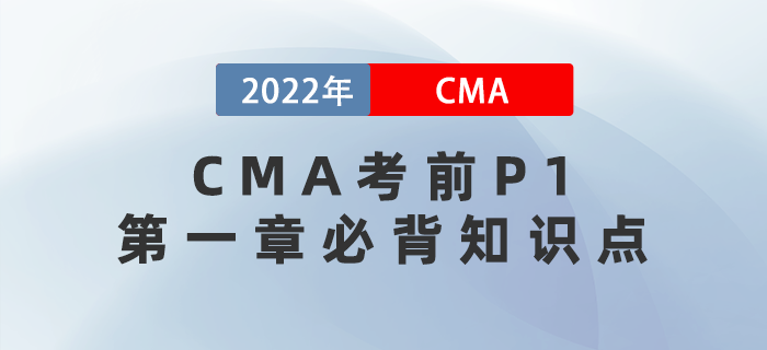 2022年CMA考前P1第一章必背知識點大盤點！