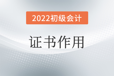 初級會計師證的作用是什么？