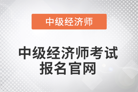 2022年中級經濟師考試報名官網在哪