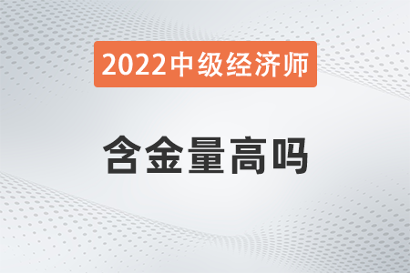 2022年中級經濟師的含金量高嗎