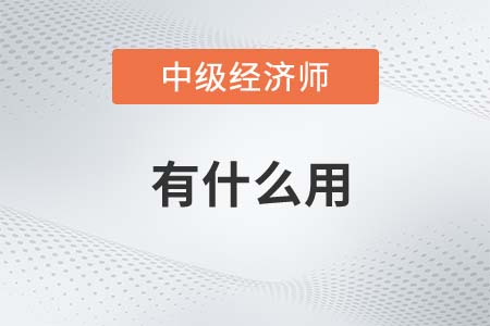 中級經濟師有什么用處？考后作用有什么？