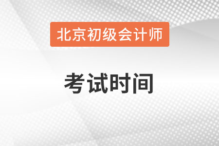 北京市初級會計師考試時間在何時？