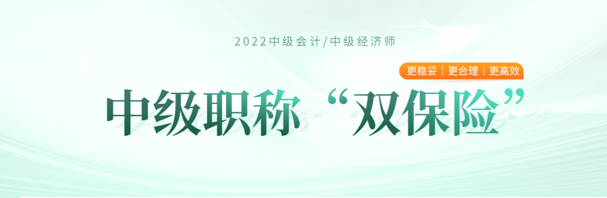 2022年中級經濟師與中級會計兩個中級雙保險