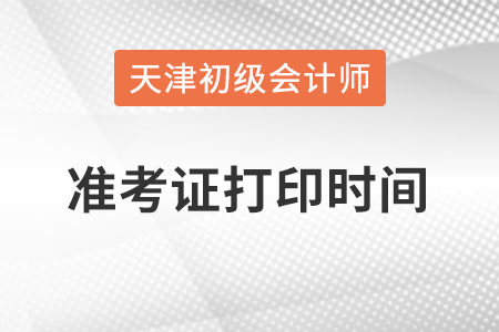 天津市2022初級會計準考證打印時間在何時？