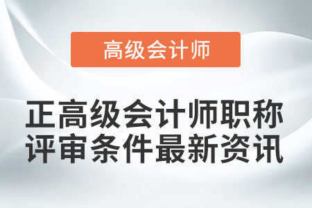 正高級會計師職稱評審條件最新資訊