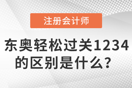 注會輕松過關1234有什么區別？