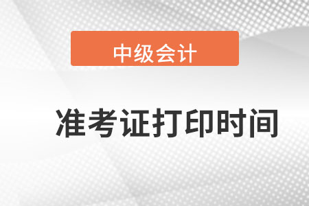 重慶市中級會計師準考證打印時間在哪天呢？
