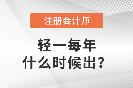 注會輕一每年什么時候出？