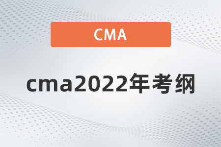 cma2022年考綱是什么