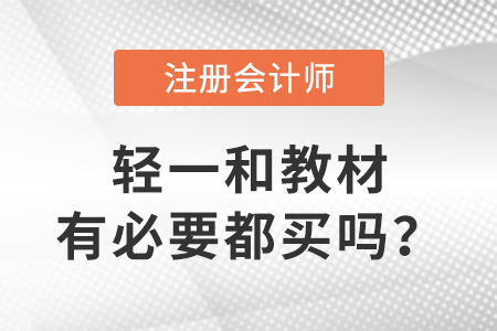 注會輕一和教材有必要都買嗎？