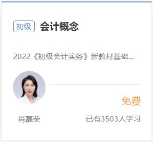 初級會計實務免費試聽2