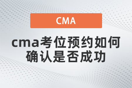 cma考位預約如何確認是否成功