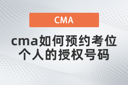 cma如何預約考位個人的授權號碼