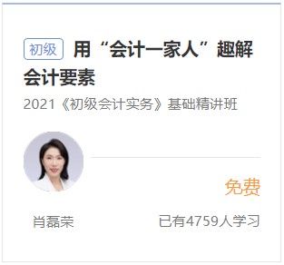 初級會計實務免費試聽3
