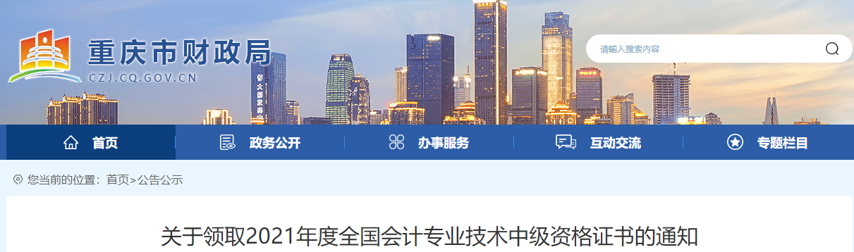 重慶市2021年中級會計師證書領取通知