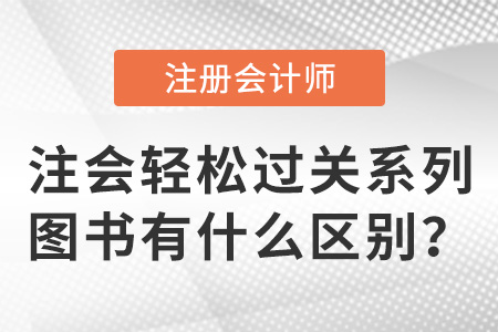 注會輕松過關系列圖書有什么區別？