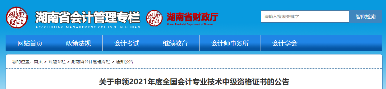 湖南省2021年中級(jí)會(huì)計(jì)師證書(shū)領(lǐng)取通知