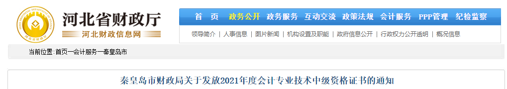 河北省秦皇島市2021年中級會計師證書領取通知