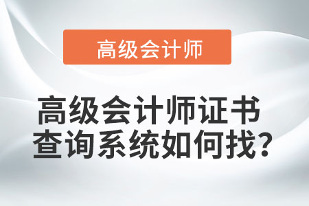高級會計師證書查詢系統如何找？