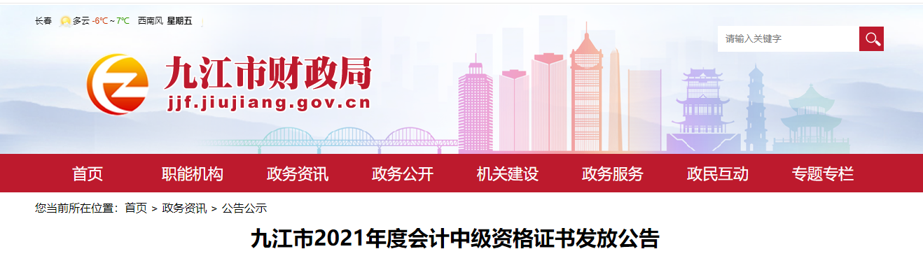 江西省九江市2021年中級會計(jì)師證書領(lǐng)取通知