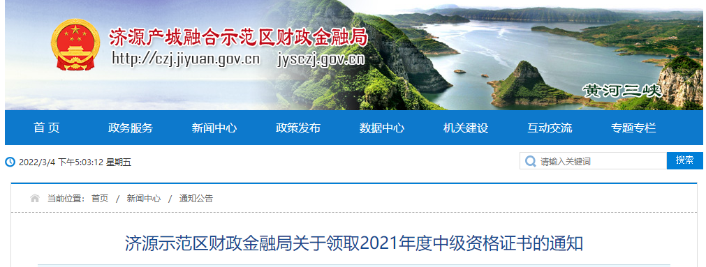 河南省濟(jì)源示范區(qū)2021年中級會(huì)計(jì)師證書領(lǐng)取通知