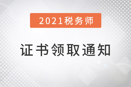 2021年稅務師證書申領通知，現已下發！