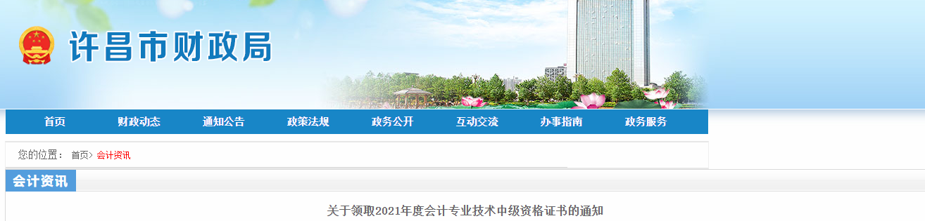 河南省許昌市2021年中級會計師證書領取通知