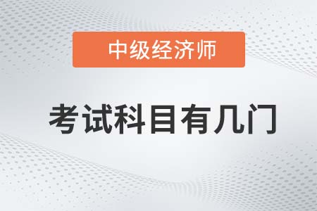 2022年中級經濟師考試科目有幾門呢