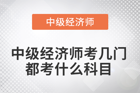中級經濟師考幾門都考什么科目