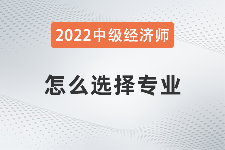2022年中級經(jīng)濟(jì)師專業(yè)知識實(shí)務(wù)哪個(gè)好考