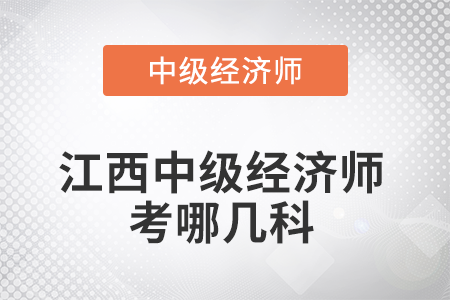 2022年江西中級經濟師考哪幾科