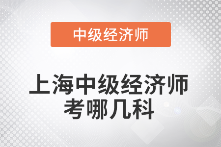2022年上海中級經濟師考哪幾科