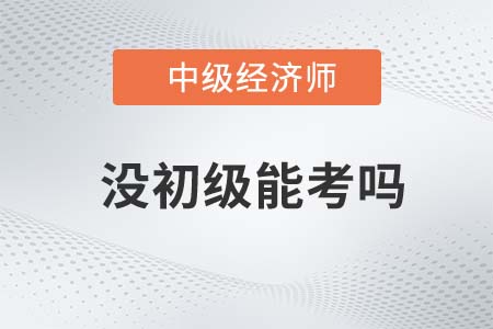 2022年考中級經濟師需要先考初級嗎
