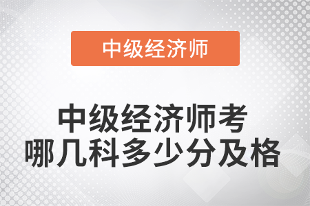 2022年中級經濟師考哪幾科多少分及格