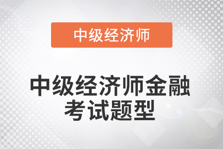 2022年中級經濟師金融考試題型是什么