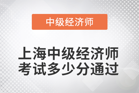 2022年上海中級經濟師考試多少分通過