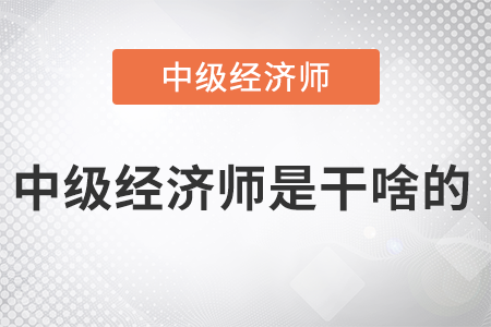 中級經濟師是干啥的