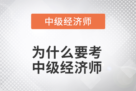 為什么要考中級(jí)經(jīng)濟(jì)師