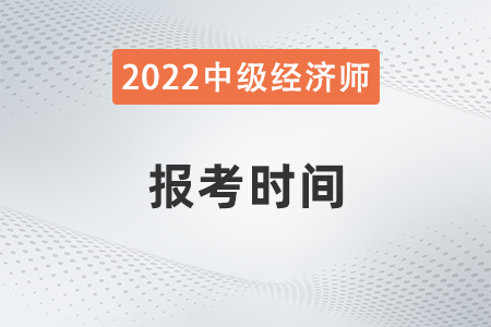 2022年廣西中級經濟師報名時間是哪天