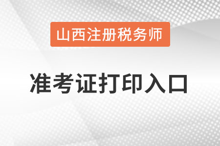 山西稅務師準考證打印入口怎么進？