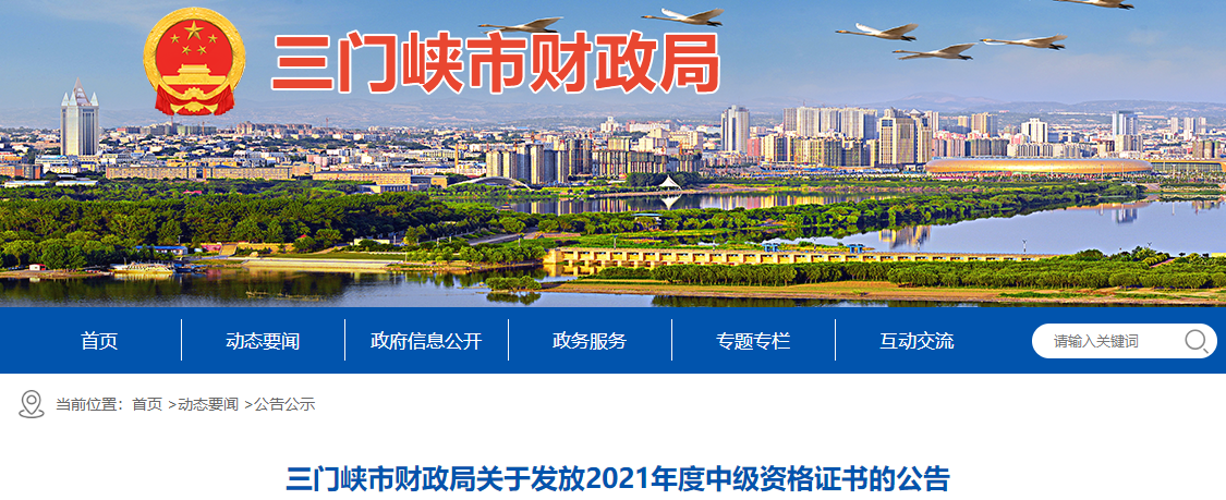 河南省三門峽市2021年中級會計師證書領取通知