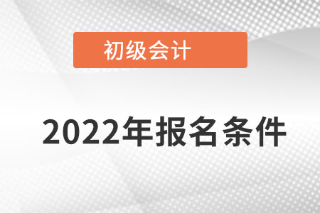河北初級會計師報名條件是？