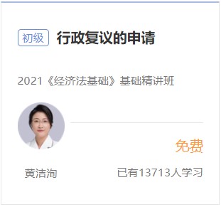 初級(jí)會(huì)計(jì)免費(fèi)試聽-行政復(fù)議的申請(qǐng)