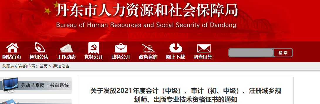 遼寧省丹東市2021年中級會計師證書領取通知